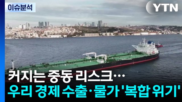 [스타트경제] 커지는 중동 리스크...우리 경제 수출·물가 '복합 위기' / YTN