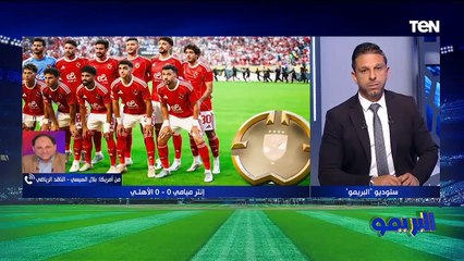 بلال السيسي: الأهلي قادر على تحقيق نتائج إيجابية بالبطولة.. وهذا موقف زيزو بعد مباراة إنتر ميامي