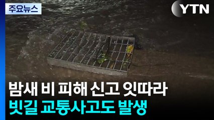 밤새 비 피해 신고 잇따라...빗길 교통사고도 발생 / YTN