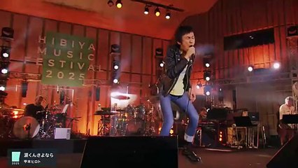甲本ヒロト｜涙くんさよなら｜日比谷音楽祭 ’25