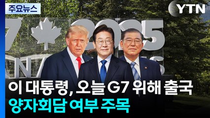 이 대통령, 오늘 G7 참석 위해 출국...양자회담 성사 여부 주목 / YTN
