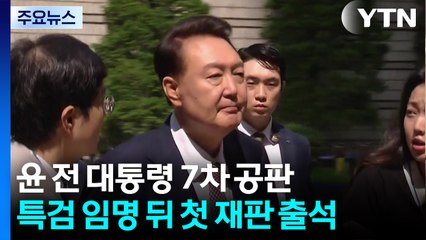 윤 전 대통령 7차 공판...특검 임명 뒤 첫 재판 출석 / YTN