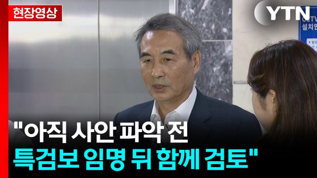 [현장영상+] 민중기 김건희 특검 수사능력 고려해 특검보 8명 추천 / YTN