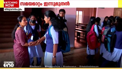 സംസ്ഥാനത്തെ പുനക്രമീകരിച്ച സ്കൂൾ സമയമാറ്റം ഇന്ന് മുതൽ