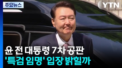 윤 전 대통령 7차 공판...'특검 임명' 입장 밝힐까 / YTN
