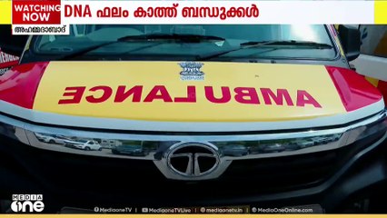 അഹമ്മദാബാദ് ദുരന്തം: ഡിഎൻഎ പരിശോധന ഫലം കാത്ത് ആംബുലൻസ് ഡ്രൈവർമാരും