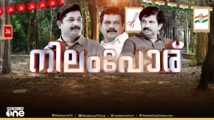 നിലമ്പൂരിൽ പരസ്യ പ്രചാരണം അവസാന ഘട്ടത്തിൽ
