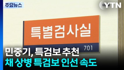 '김건희 특검' 민중기, 특검보 추천...채 상병 특검보 인선 속도 / YTN