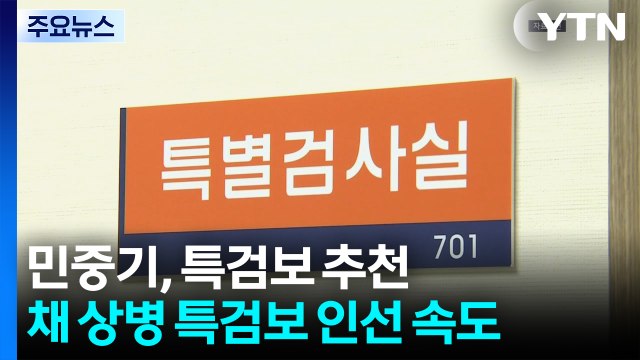 '김건희 특검' 민중기, 특검보 추천...채 상병 특검보 인선 속도 / YTN