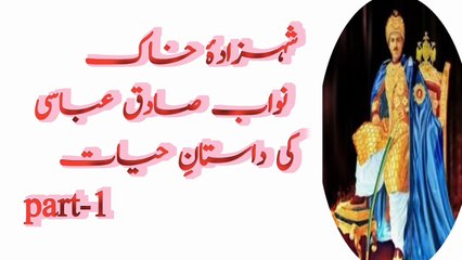 part-1  شہزادۂ خاک: نواب صادق عباسی کی داستانِ حیات