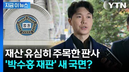 "돈은 박수홍이 다 벌었는데 왜 형이?" 의문 제기한 판사 [지금이뉴스] / YTN