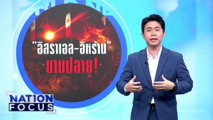 "ทรัมป์" ค้านแผนอิสราเอลสังหาร "ผู้นำอิหร่าน"    | เนชั่นโฟกัส | 16 มิ.ย. 68 | PART 3