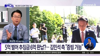 5억 벌어 추징금 6억 완납?…김민석 측 “증빙 가능”