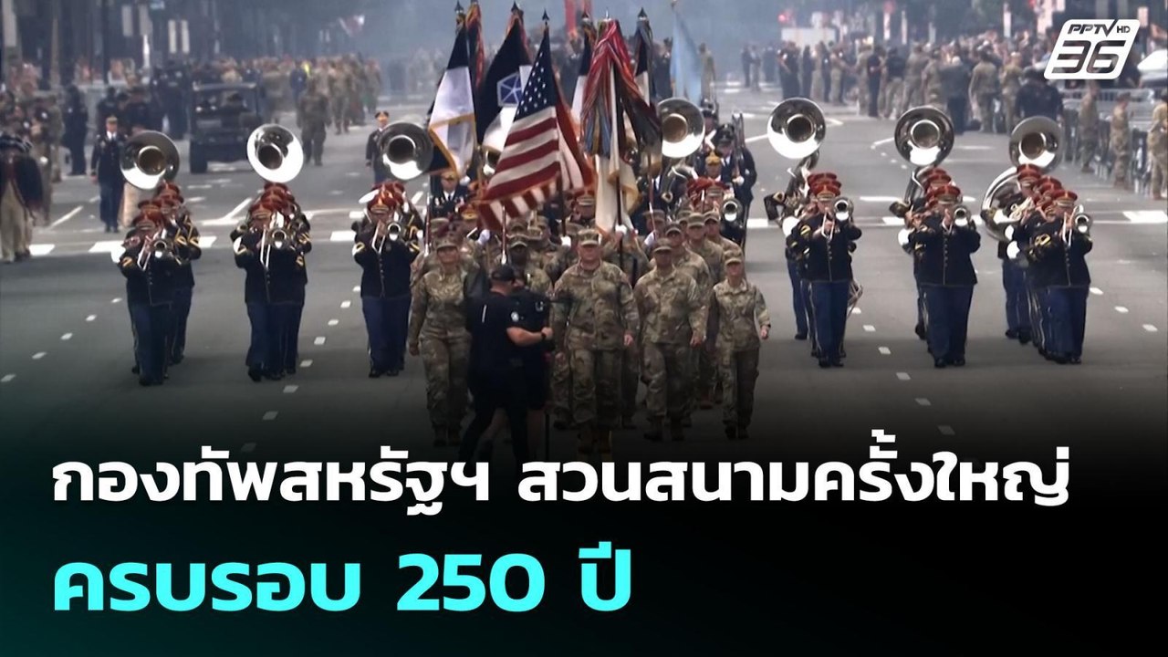 กองทัพสหรัฐฯ สวนสนามครั้งใหญ่ ครบรอบ 250 ปี | เ...