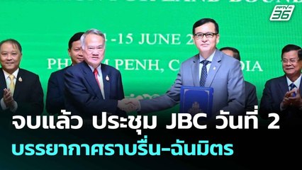 จบแล้ว ประชุม JBC วันที่ 2 บรรยากาศราบรื่น-ฉันมิตร | โชว์ข่าวเช้านี้  | 16 มิ.ย. 68