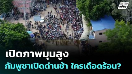 เปิดภาพมุมสูง กัมพูชาเปิดด่านช้า ใครเดือดร้อน?  | โชว์ข่าวเช้านี้  | 16 มิ.ย. 68