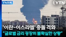 '이란-이스라엘' 충돌 격화...3000선 돌파 무산? [굿모닝경제] / YTN