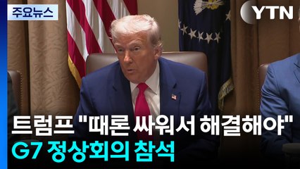 트럼프 "때론 싸워서 해결해야"...G7 정상회의 참석해 중동 전쟁·관세 논의 / YTN