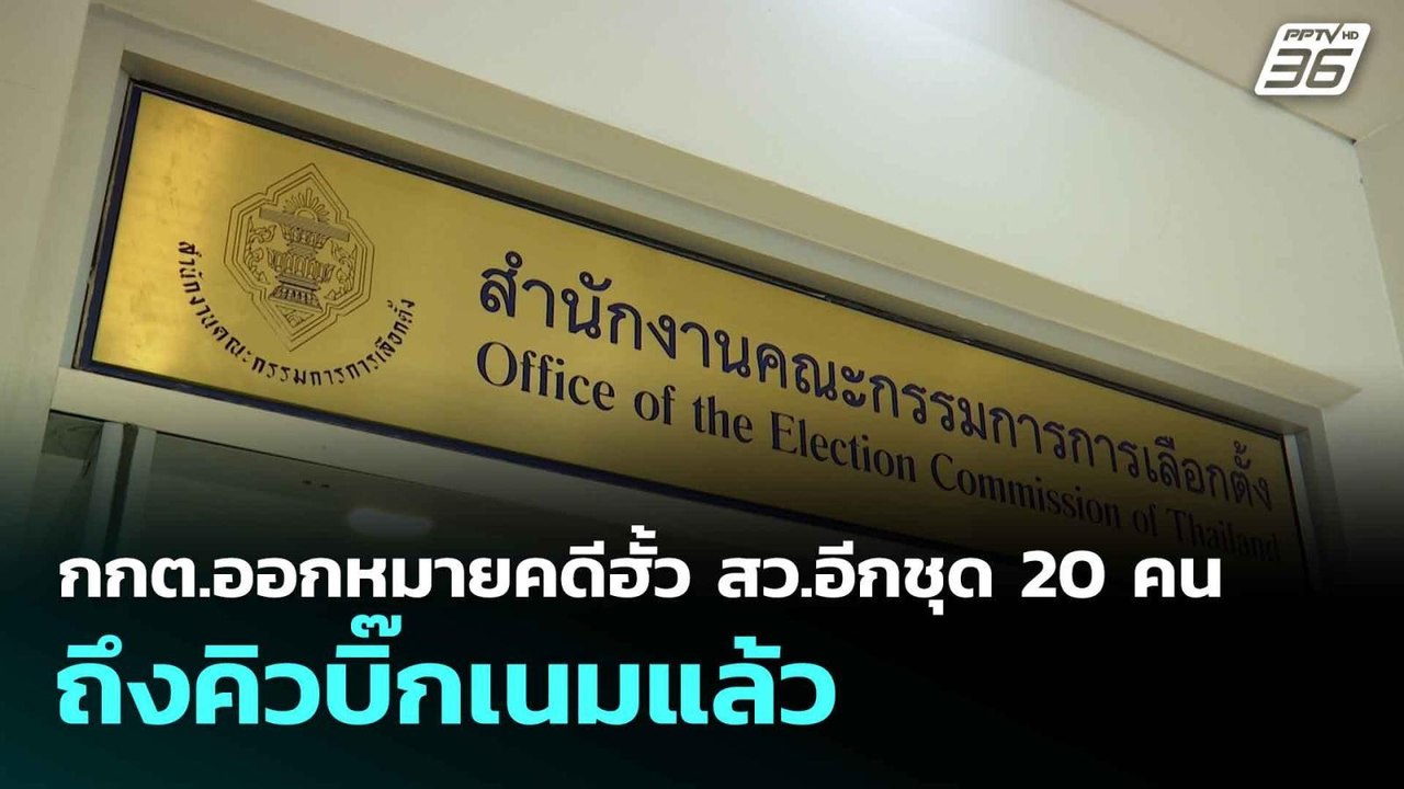 กกต.ออกหมายคดีฮั้ว สว.อีกชุด 20 คน ถึงคิวบิ๊กเนมแล้ว | โชว์ข่าวเช้านี้  | 16 มิ.ย. 68