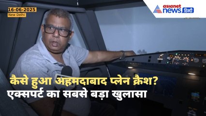 'पक्षी, इंजन को ईंधन नहीं या...' Ahmedabad Plane Crash पर Aviation Expert ने किए बड़े खुलासे