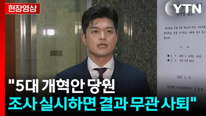 [현장영상+] 김용태 "5대 개혁안 당원 조사 실시하면 결과 무관 사퇴" / YTN