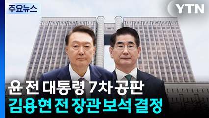 윤 전 대통령 7차 공판...김용현 전 장관 보석 결정 / YTN