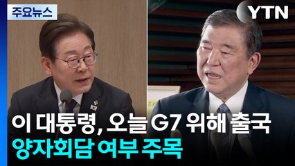 이 대통령, 오늘 G7 참석 위해 출국...양자회담 성사 여부 주목 / YTN
