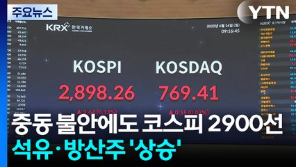 중동 불안에도 코스피 2900선...석유·방산주 '상승' / YTN