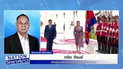 “กษิต” จี้ “ทักษิณ” คุย “ฮุน เซน” |เนชั่นวิเคราะห์ข่าว | 16มิ.ย. 68 | PART 2