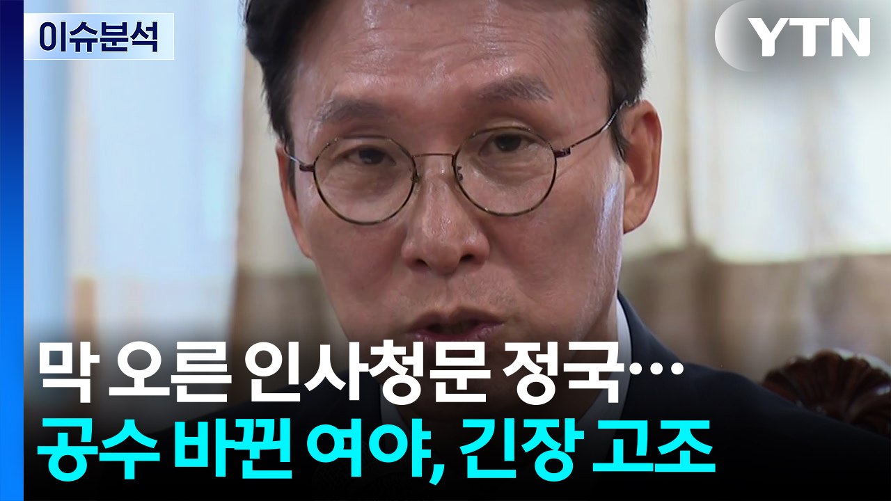 [시사정각] 김민석 후보자 논란' 지속...국민의힘 "사퇴해야" / YTN