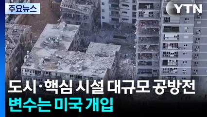 도시·핵심 시설 대규모 공방전...변수는 '미국의 개입' / YTN