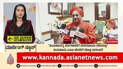 ತುಮಕೂರು ಎಂಬ ಹೆಸರಿಗೆ ದೊಡ್ಡ ಪರಂಪರೆ | Morning News Express | Kannada News | Suvarna News