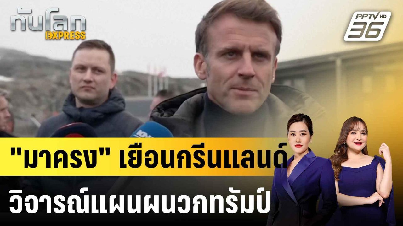 "มาครง" เยือนกรีนแลนด์ วิจารณ์แผนผนวกทรัมป์|ทัน...