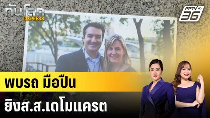 พบรถมือปืนลอบยิงส.ส.เดโมแครต|ทันโลก EXPRESS | 16 มิ.ย. 68