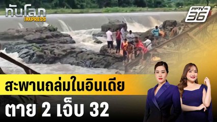 สะพานถล่มในอินเดีย ตาย 2 เจ็บ 32|ทันโลก EXPRESS | 16 มิ.ย. 68
