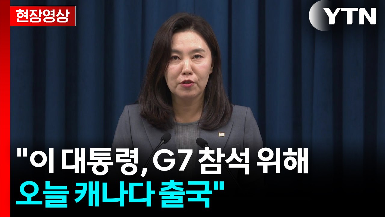 [현장영상+] 이재명 대통령 오늘 G7 출국..."실질적 성과 토대 마련" / YTN