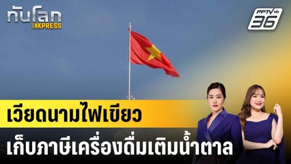 เวียดนามไฟเขียวเก็บภาษีเครื่องดื่มเติมน้ำตาล|ทันโลก EXPRESS | 16 มิ.ย. 68