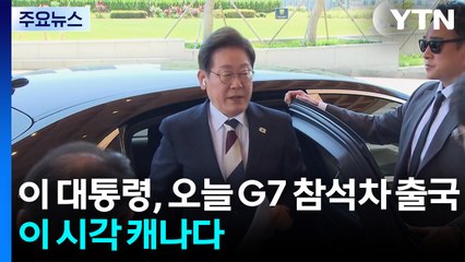 이 대통령, 오늘 G7 참석차 출국...이 시각 캐나다 / YTN