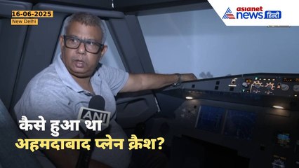 'पक्षी, इंजन को ईंधन नहीं या...' Ahmedabad Plane Crash पर Aviation Expert ने किए बड़े खुलासे