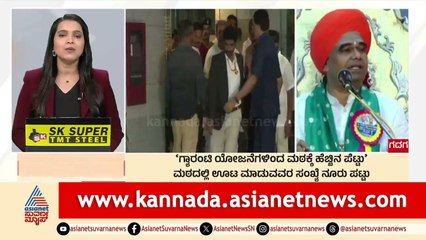 ಮಠದಲ್ಲಿ ಊಟ ಮಾಡುವವರ ಸಂಖ್ಯೆ ನೂರು ಪಟ್ಟು | Morning News Express | Kannada News | Suvarna News