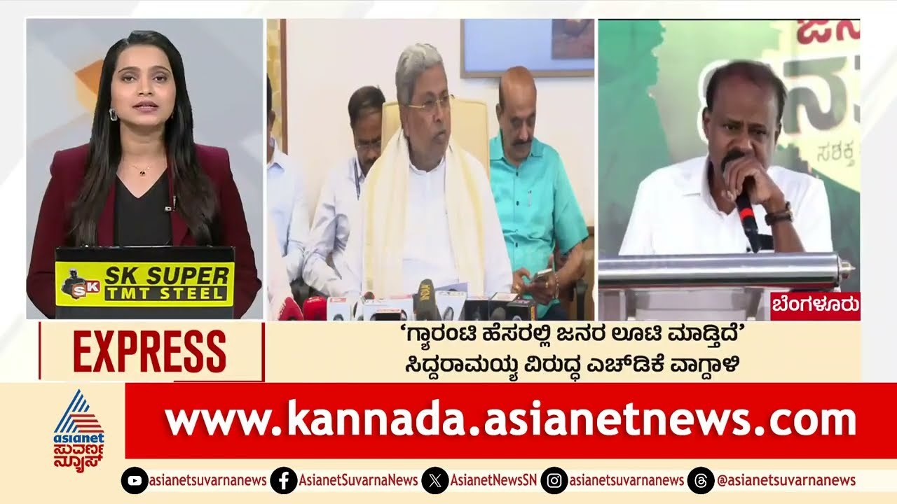 ಸಿದ್ದರಾಮಯ್ಯ ವಿರುದ್ಧ ಕುಮಾರಸ್ವಾಮಿ ವಾಗ್ದಾಳಿ | Morning News Express | Kannada News | Suvarna News
