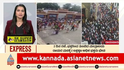 ರಾಯರ ಮಠಕ್ಕೆ 2 ಲಕ್ಷಕ್ಕೂ ಅಧಿಕ ಭಕ್ತರು ಬೇಟೆ | Morning News Express | Kannada News | Suvarna News