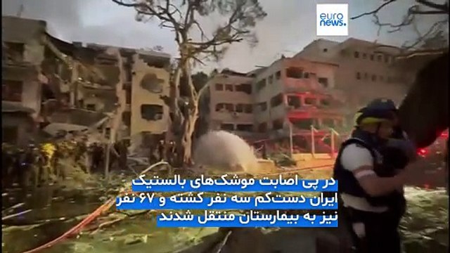 موج جدید حملات موشکی ایران به اسرائیل؛ دست‌کم سه نفر کشته و ۶۷ نفر مجروح شدند