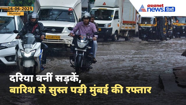 Mumbai Weather : मुंबई में आफत वाली बारिश, सड़कों हुई लबालब । Monsoon Update