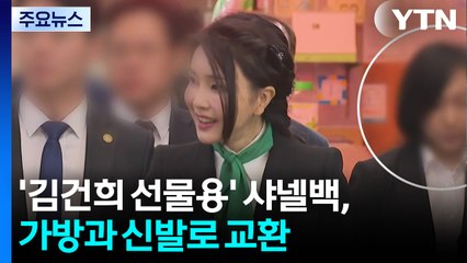'김건희 선물용' 샤넬백, 가방과 신발로 교환 / YTN
