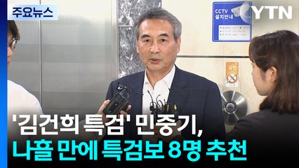 '김건희 특검' 민중기, 나흘 만에 특검보 8명 추천..."수사력 고려" / YTN