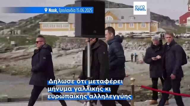 Ο Μακρόν επαναβεβαιώνει την υποστήριξή του στη Γροιλανδία κατά την επίσκεψή του πριν την Σύνοδο Κορυφής της G7