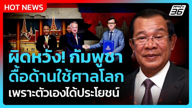Highlight | ผิดหวัง! กัมพูชา ดื้อด้านใช้ศาลโลก เพราะตัวเองได้ประโยชน์| PPTVNews | 16 มิ.ย. 68