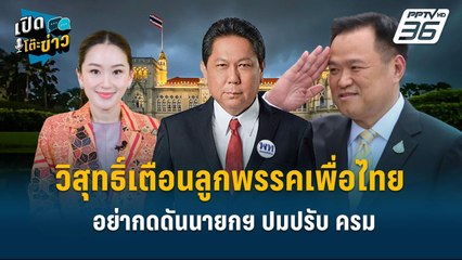 Highlight | “วิสุทธิ์เตือนลูกพรรคเพื่อไทย อย่ากดดันนายกฯ ปมปรับ ครม.  | เปิดโต๊ะข่าว