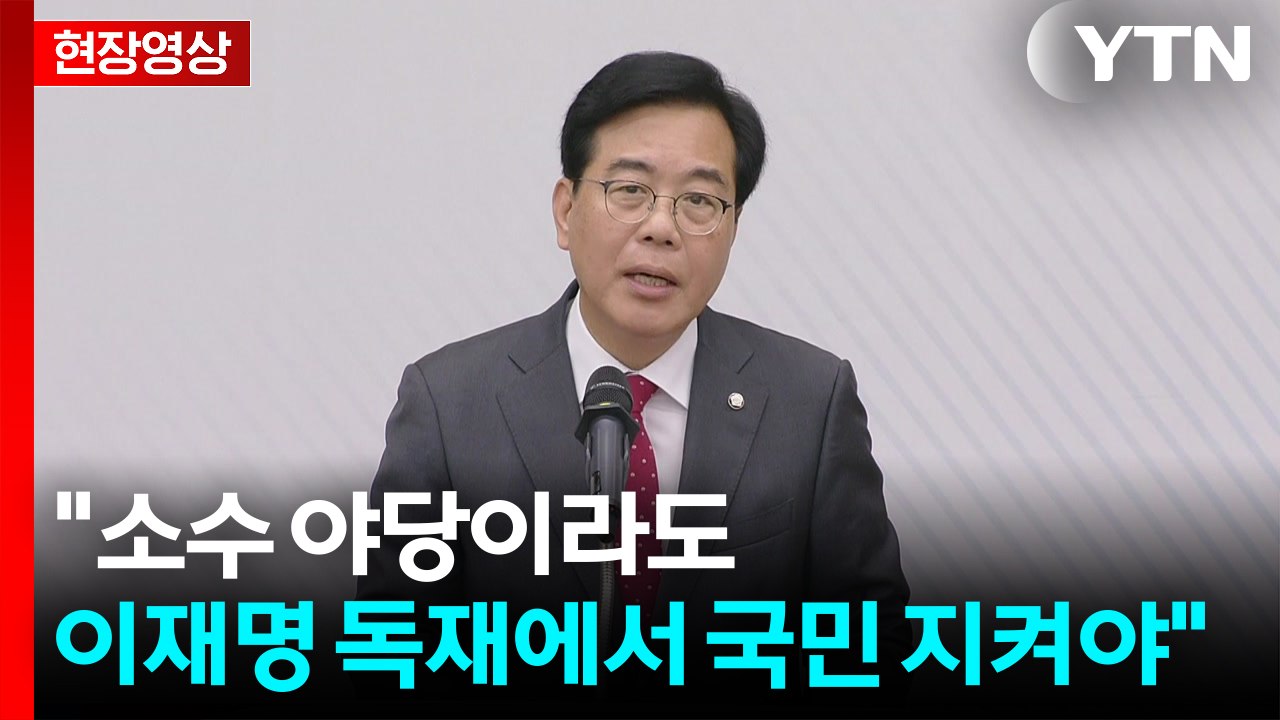 [국민의힘 새 원내대표 선출] 정견 발표 - 송언석 / YTN